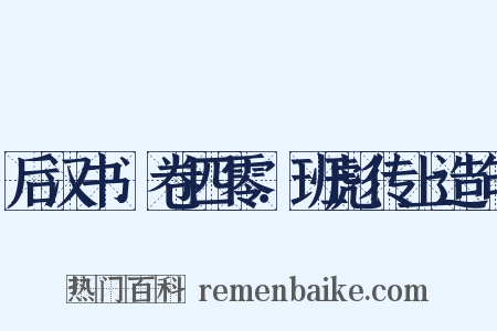 后汉书．卷四零．班彪传上造句是什么意思的图片